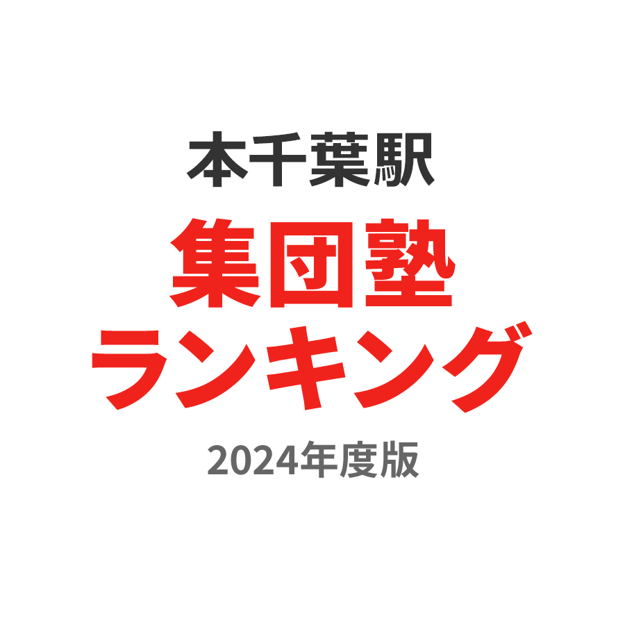 本千葉駅集団塾ランキング小2部門2024年度版