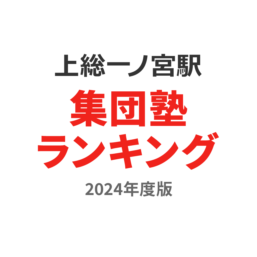 上総一ノ宮駅集団塾ランキング小1部門2024年度版