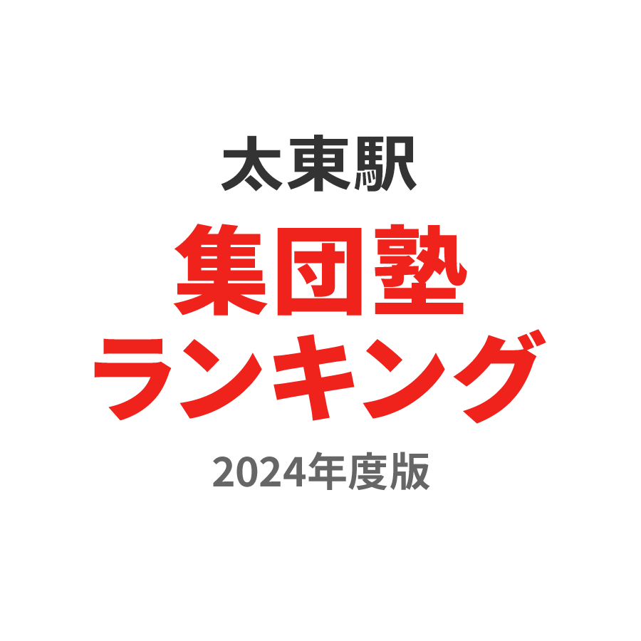 太東駅集団塾ランキング小1部門2024年度版