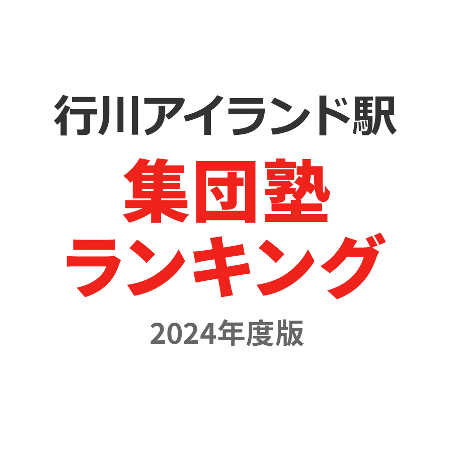 行川アイランド駅集団塾ランキング高1部門2024年度版