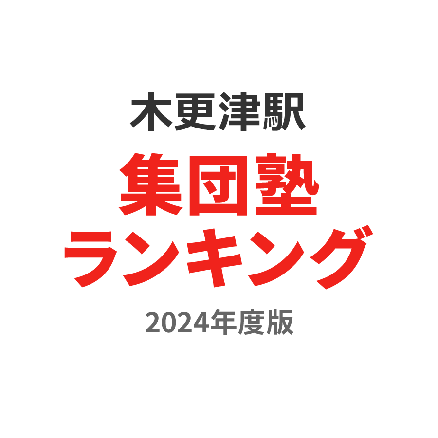 木更津駅集団塾ランキング高3部門2024年度版