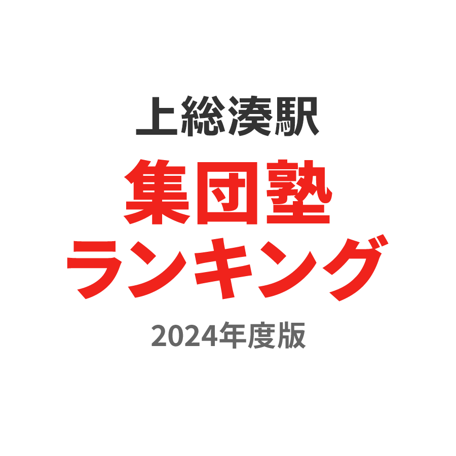 上総湊駅集団塾ランキング小6部門2024年度版