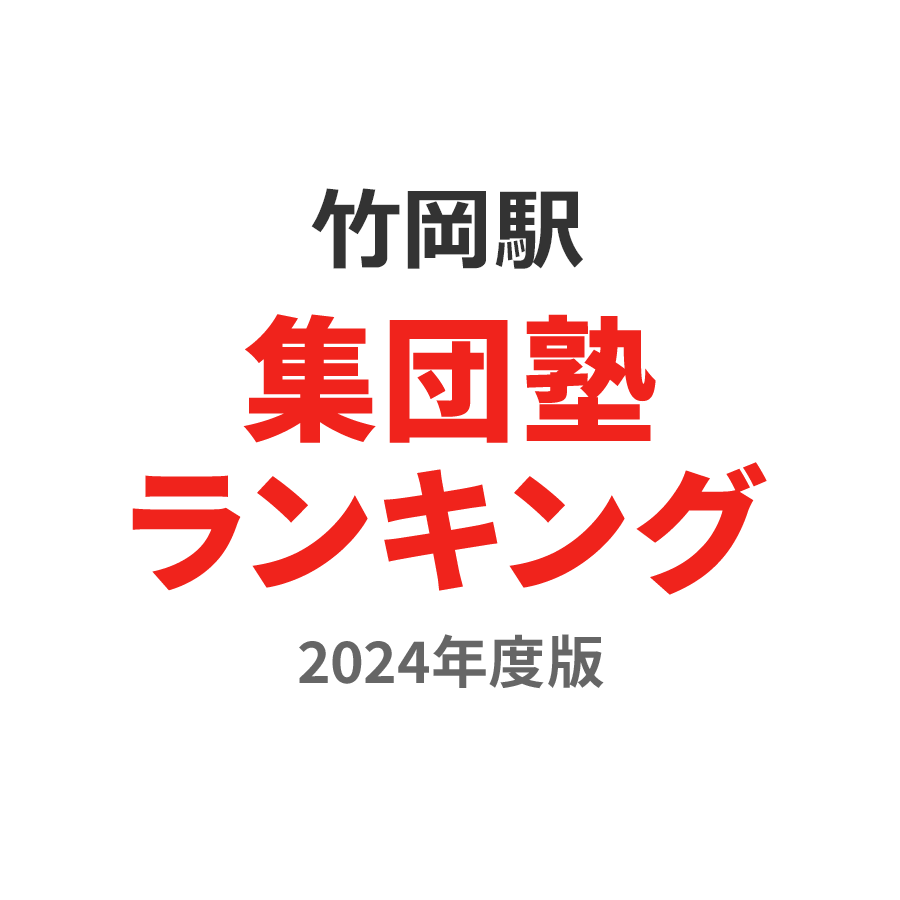 竹岡駅集団塾ランキング小学生部門2024年度版