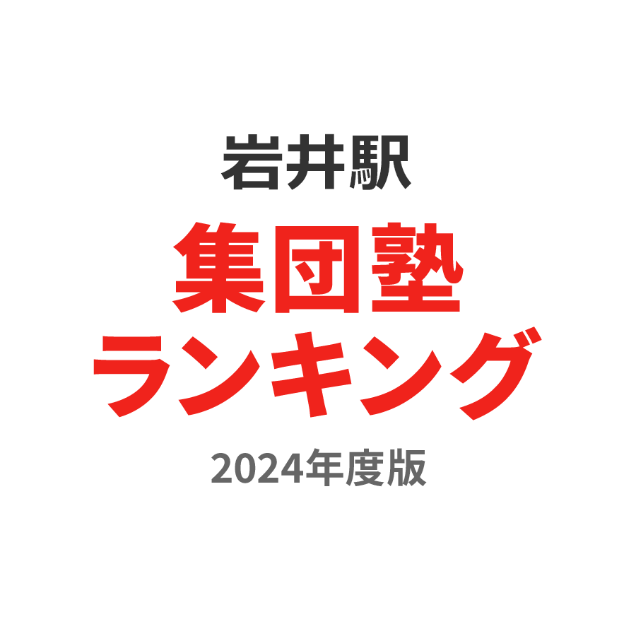 岩井駅集団塾ランキング小1部門2024年度版