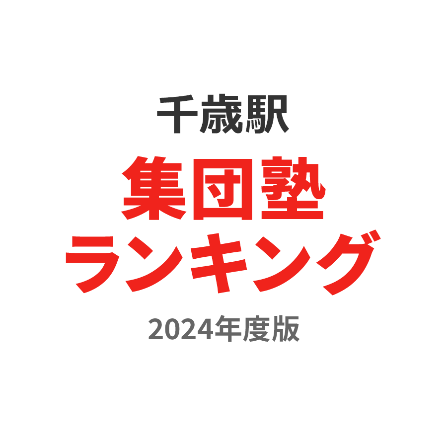 千歳駅集団塾ランキング高校生部門2024年度版