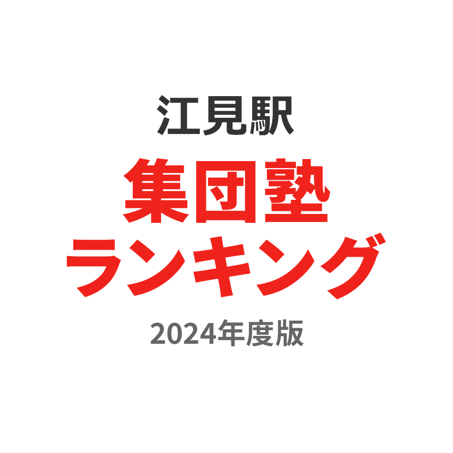 江見駅集団塾ランキング中学生部門2024年度版