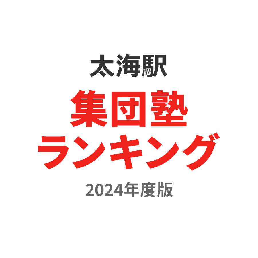 太海駅集団塾ランキング高3部門2024年度版
