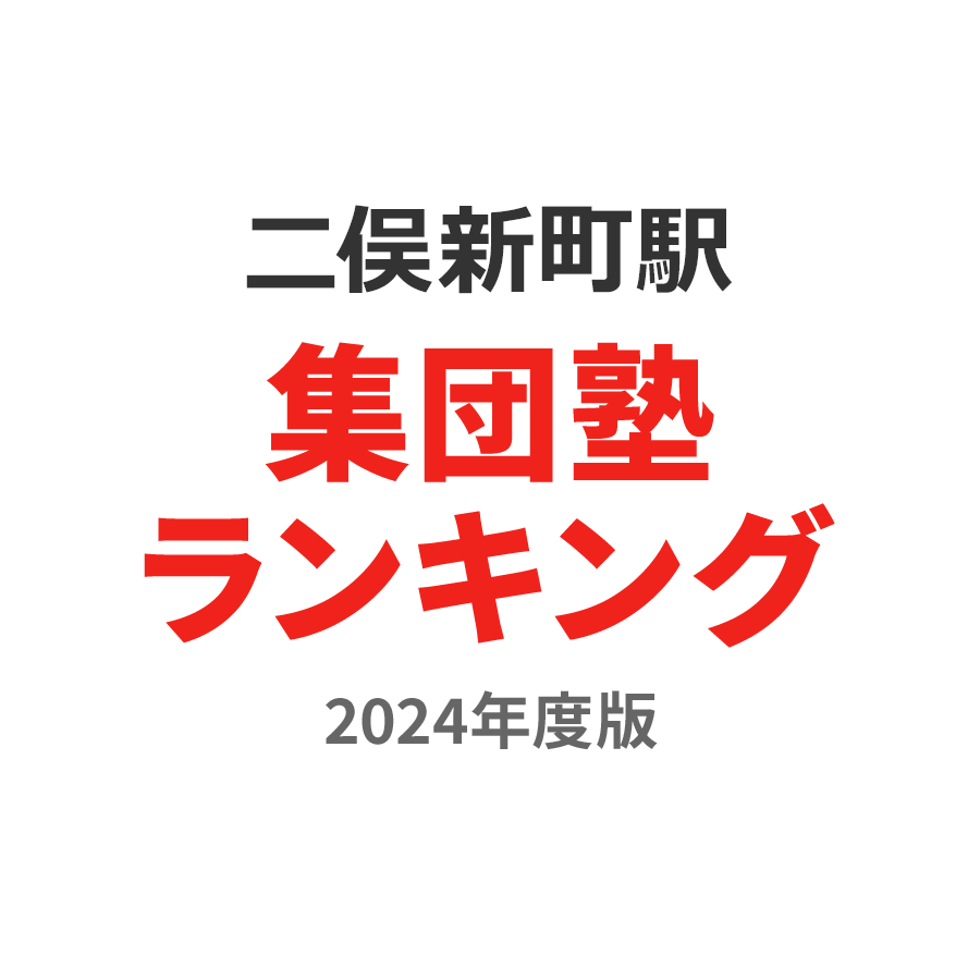 二俣新町駅集団塾ランキング小2部門2024年度版