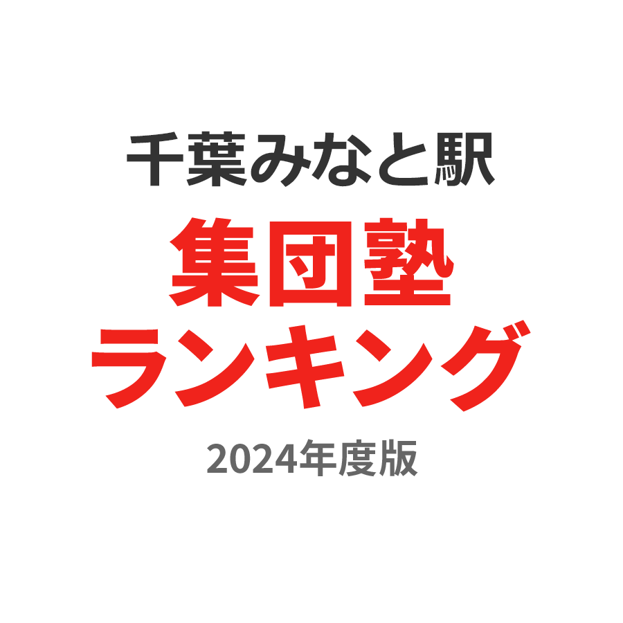 千葉みなと駅集団塾ランキング高3部門2024年度版