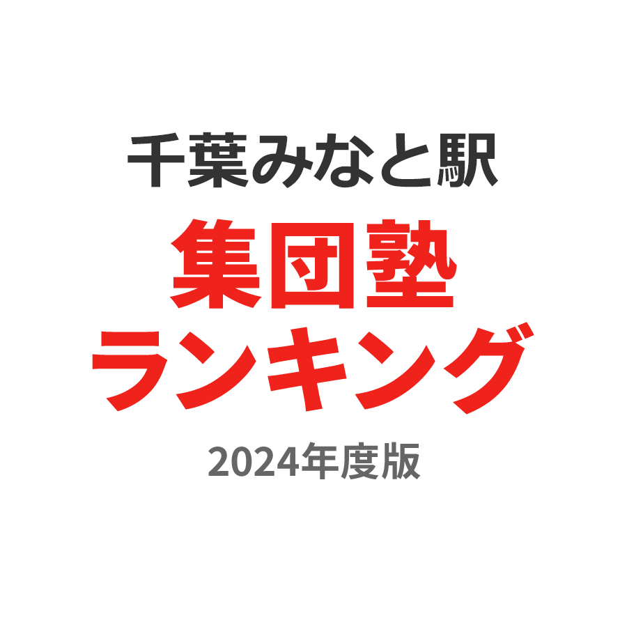 千葉みなと駅集団塾ランキング中学生部門2024年度版