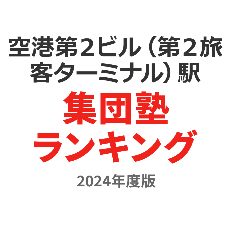 空港第２ビル（第２旅客ターミナル）駅集団塾ランキング浪人生部門2024年度版