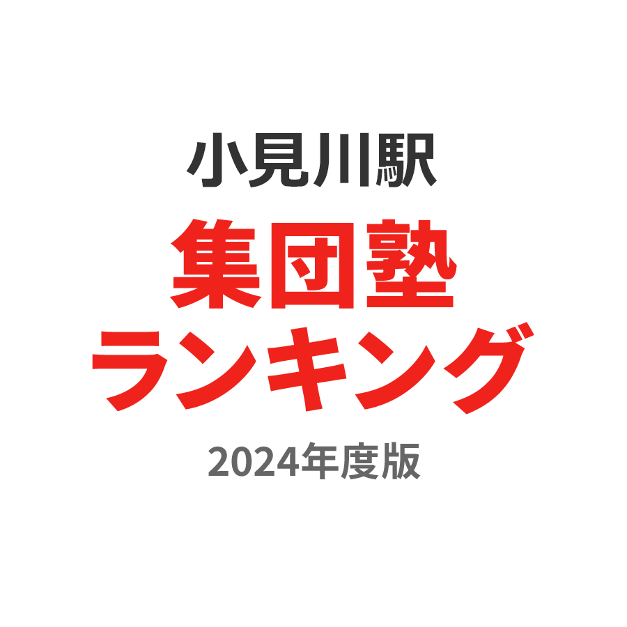 小見川駅集団塾ランキング高3部門2024年度版