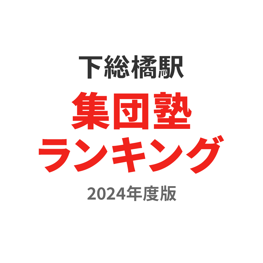 下総橘駅集団塾ランキング高2部門2024年度版