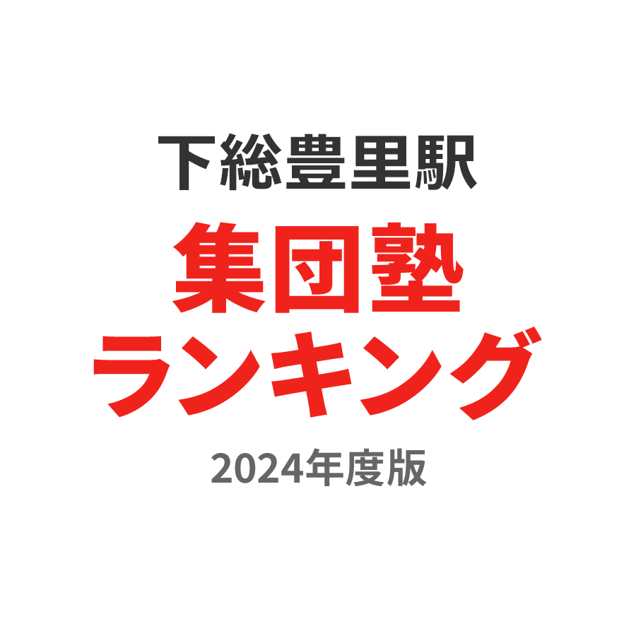 下総豊里駅集団塾ランキング高2部門2024年度版