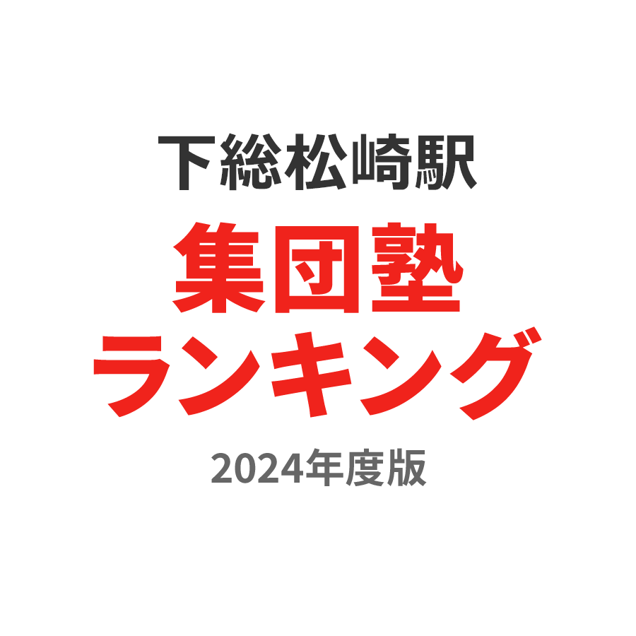 下総松崎駅集団塾ランキング小6部門2024年度版