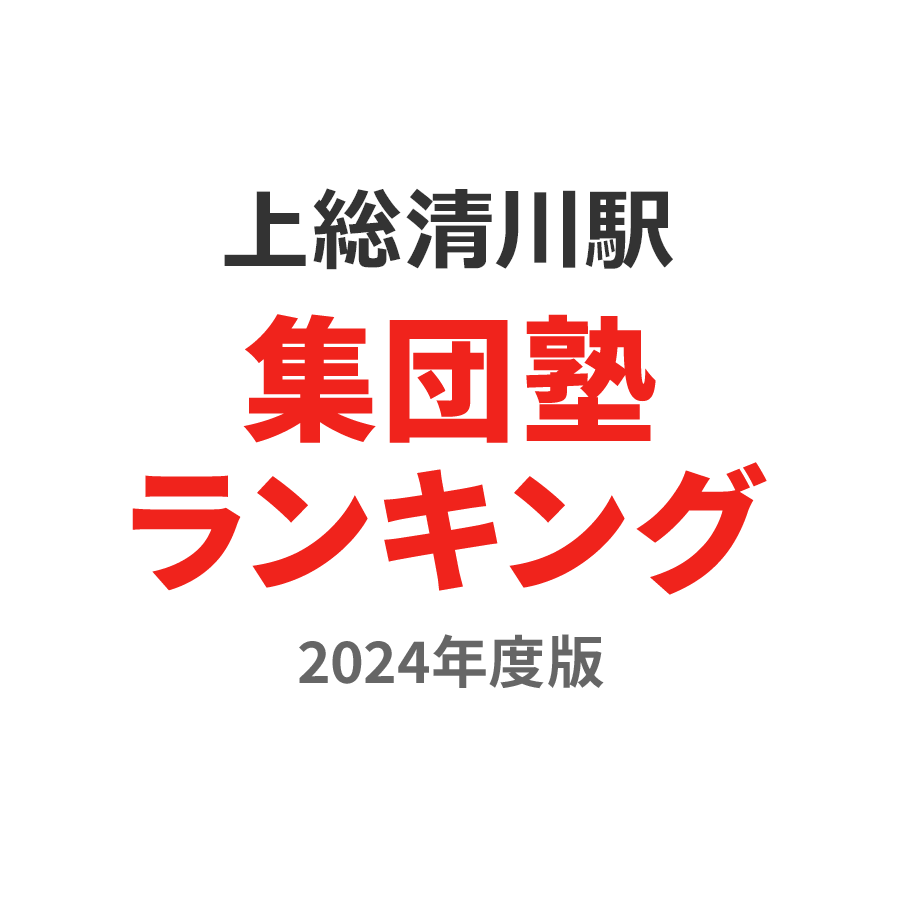 上総清川駅集団塾ランキング小5部門2024年度版