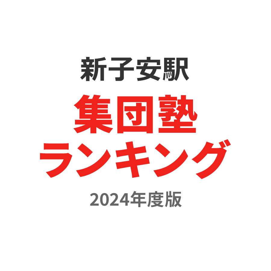 新子安駅集団塾ランキング浪人生部門2024年度版
