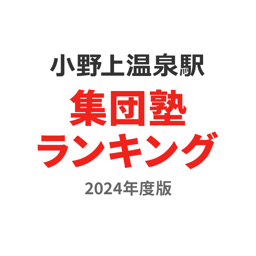 小野上温泉駅集団塾ランキング小4部門2024年度版