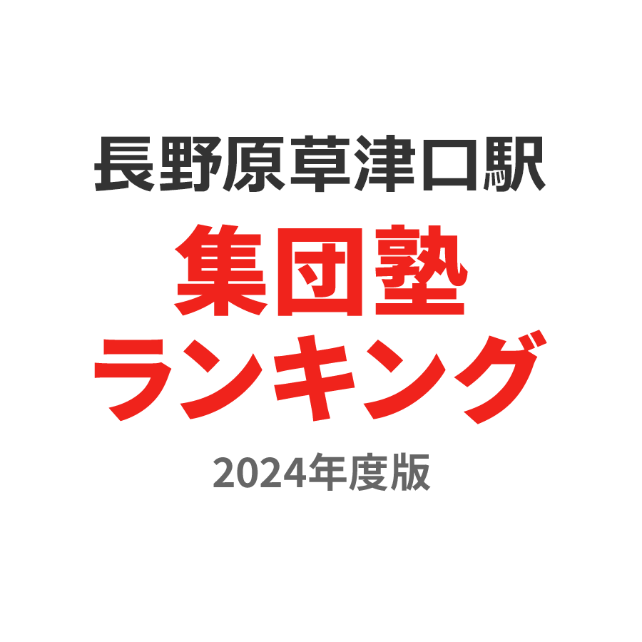 長野原草津口駅集団塾ランキング中2部門2024年度版