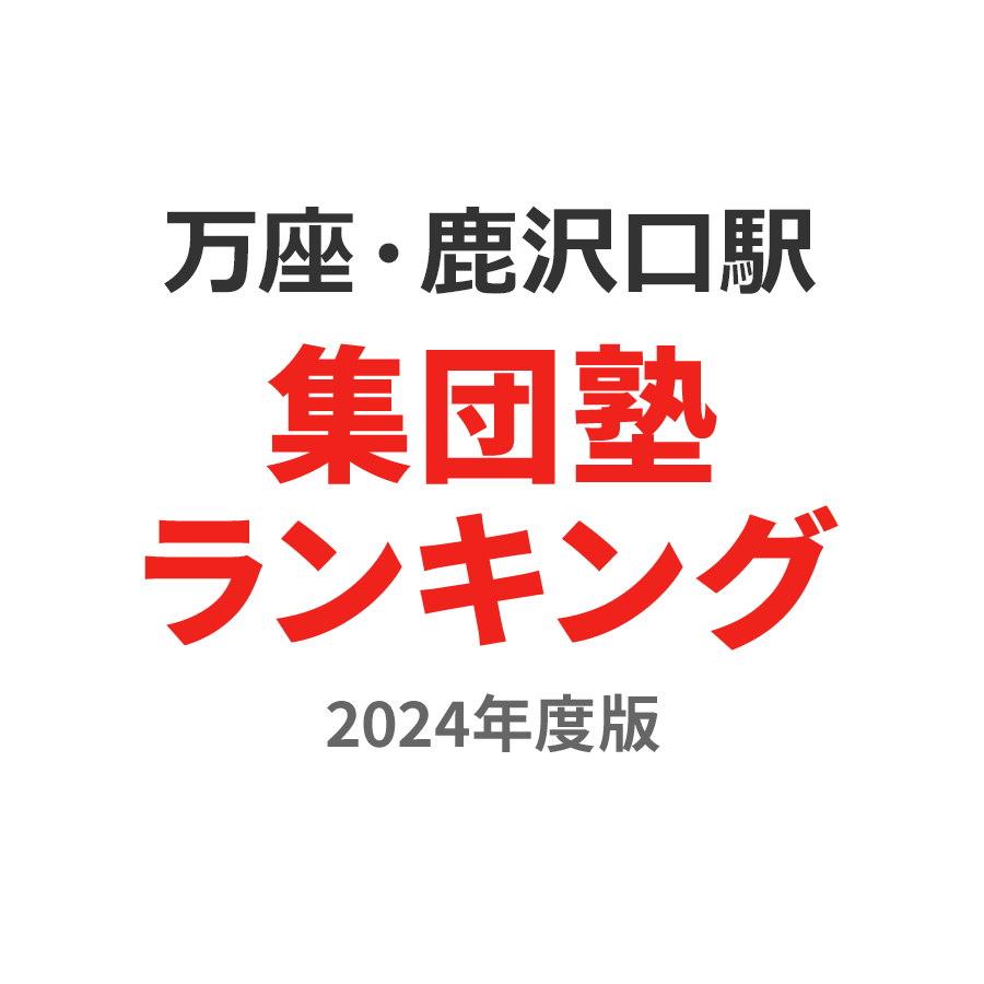 万座・鹿沢口駅集団塾ランキング高校生部門2024年度版