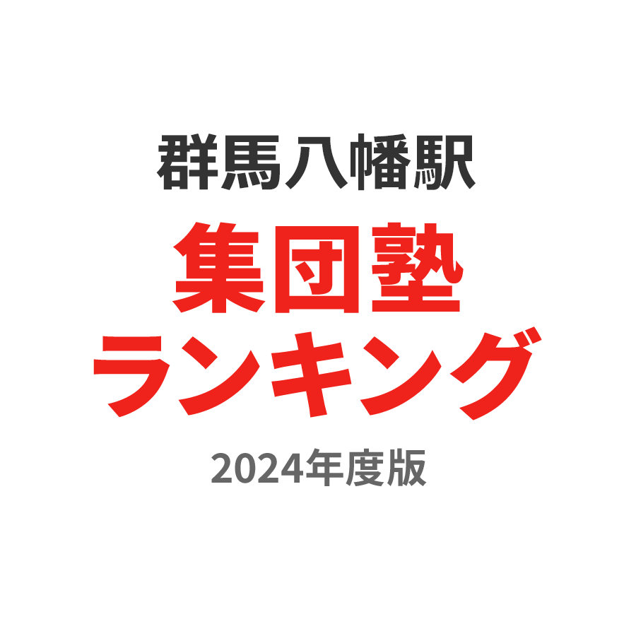 群馬八幡駅集団塾ランキング2024年度版