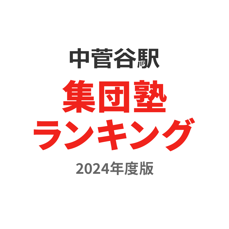 中菅谷駅集団塾ランキング浪人生部門2024年度版