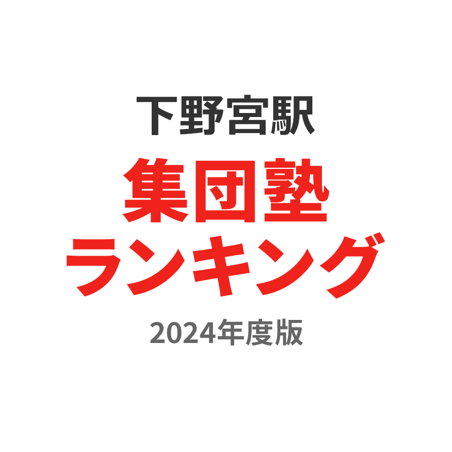 下野宮駅集団塾ランキング小学生部門2024年度版