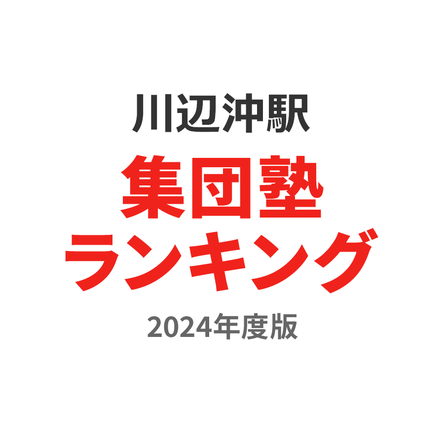 川辺沖駅集団塾ランキング中2部門2024年度版