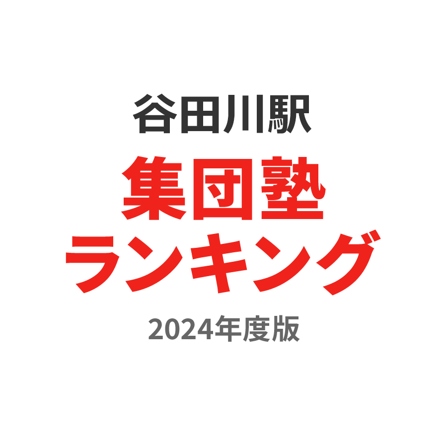 谷田川駅集団塾ランキング小6部門2024年度版