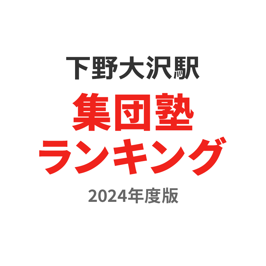 下野大沢駅集団塾ランキング小6部門2024年度版