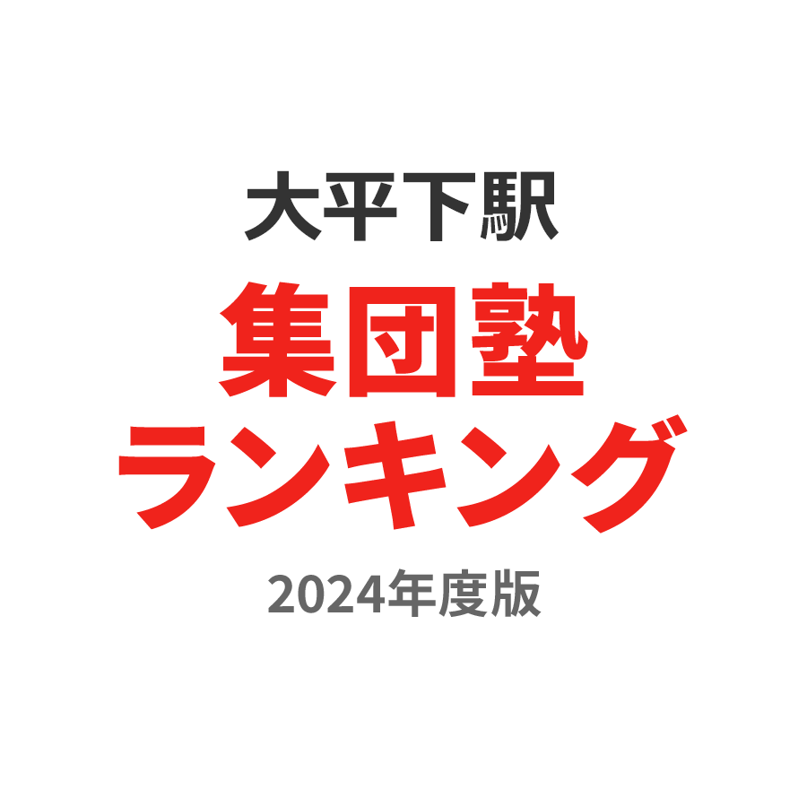 大平下駅集団塾ランキング中3部門2024年度版