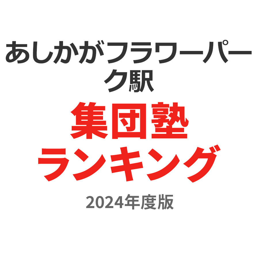 あしかがフラワーパーク駅集団塾ランキング高1部門2024年度版