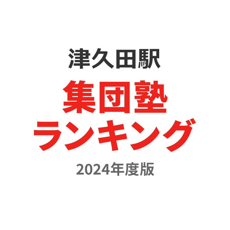 津久田駅集団塾ランキング中3部門2024年度版