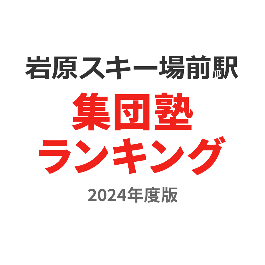 岩原スキー場前駅集団塾ランキング中学生部門2024年度版