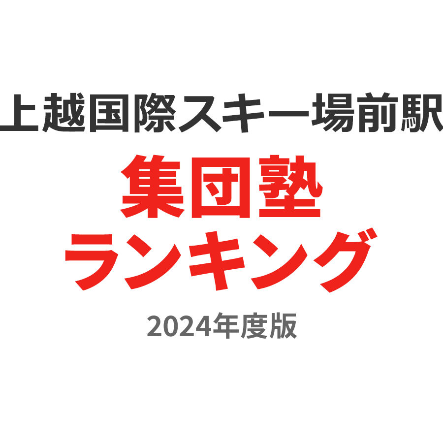 上越国際スキー場前駅集団塾ランキング高2部門2024年度版