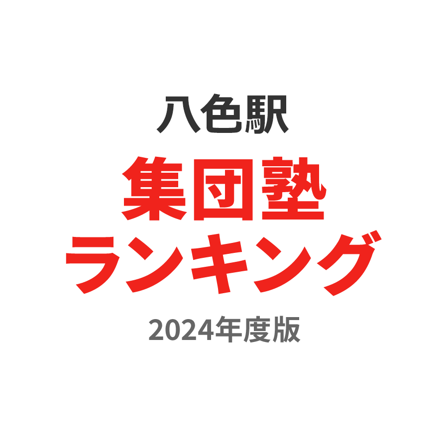 八色駅集団塾ランキング高校生部門2024年度版