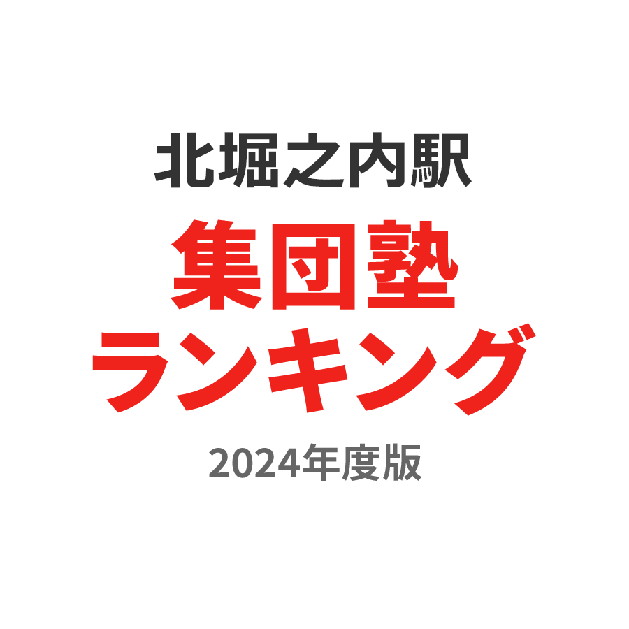 北堀之内駅集団塾ランキング高3部門2024年度版