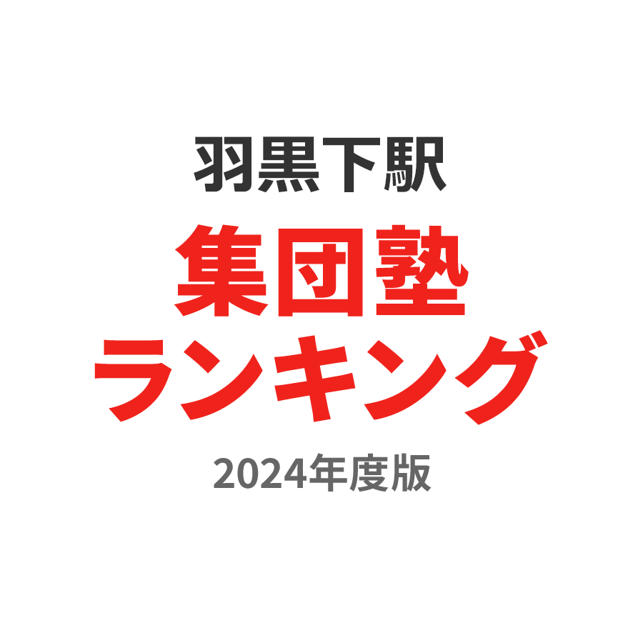 羽黒下駅集団塾ランキング中1部門2024年度版