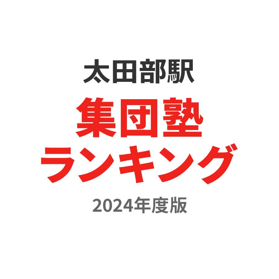 太田部駅集団塾ランキング高2部門2024年度版