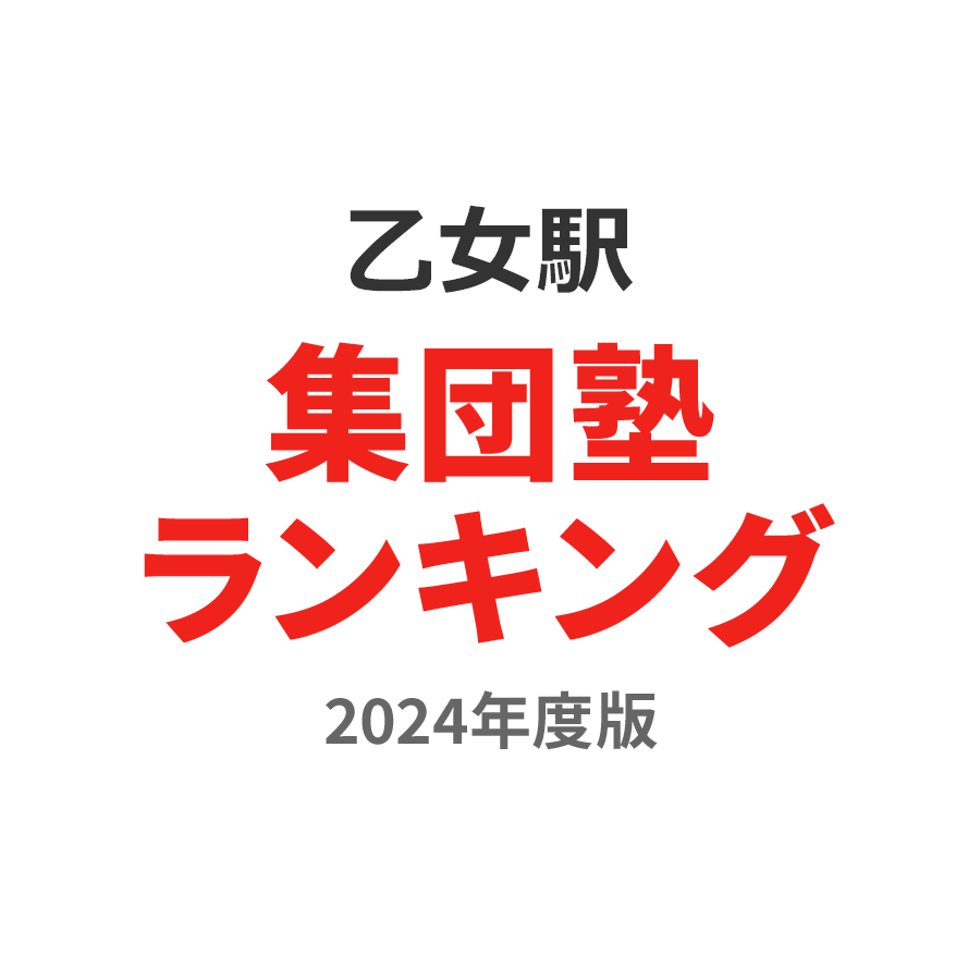 乙女駅集団塾ランキング幼児部門2024年度版