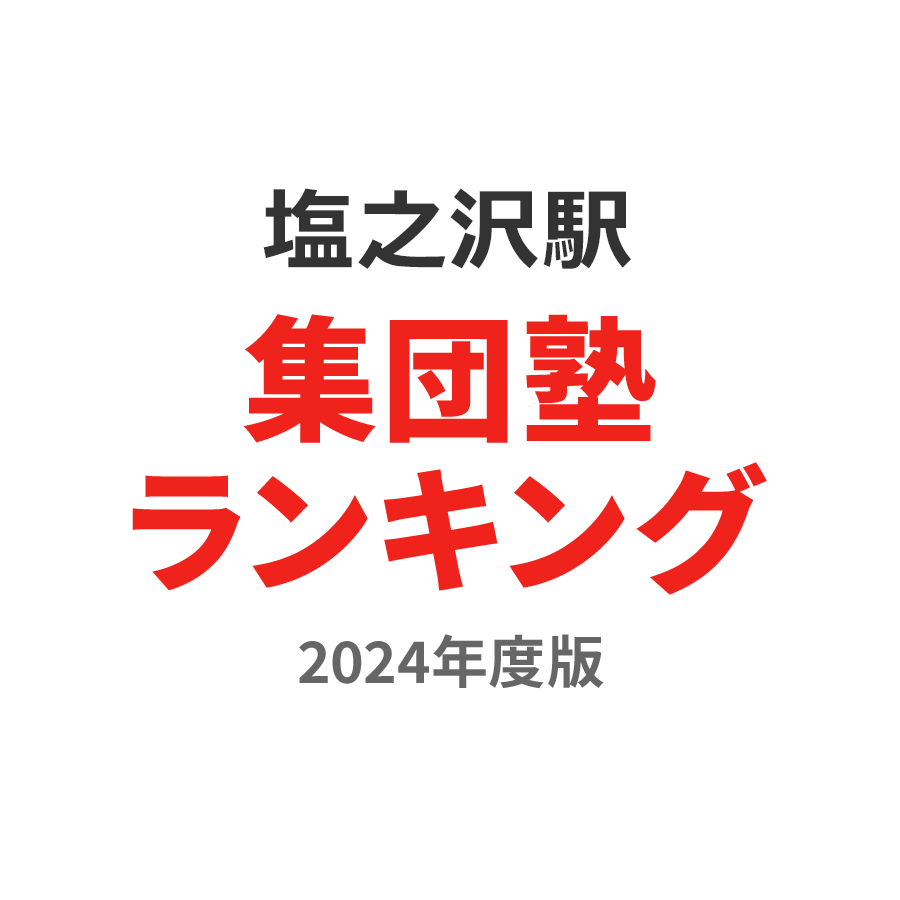 塩之沢駅集団塾ランキング幼児部門2024年度版