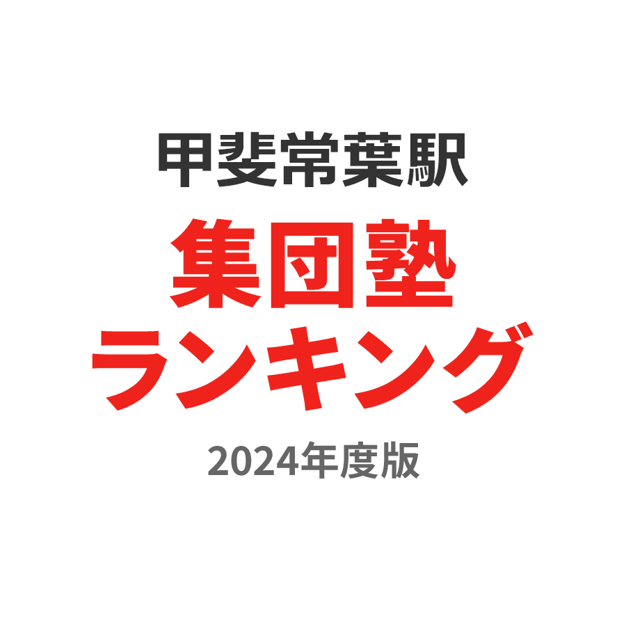 甲斐常葉駅集団塾ランキング小1部門2024年度版