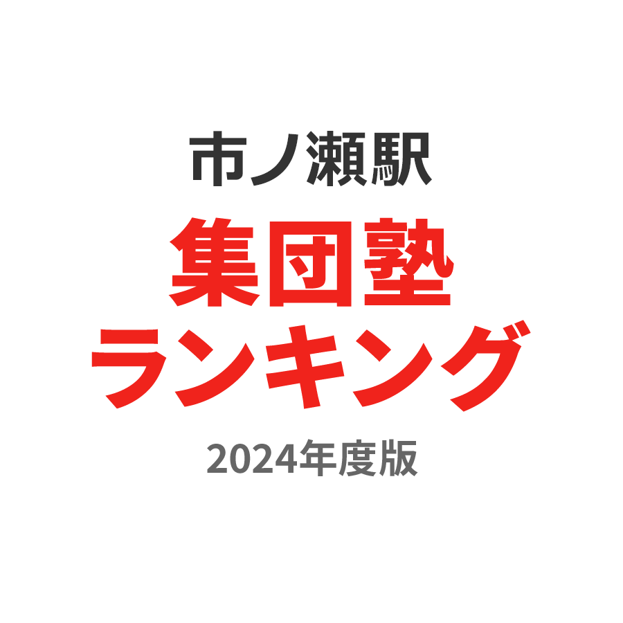 市ノ瀬駅集団塾ランキング高2部門2024年度版