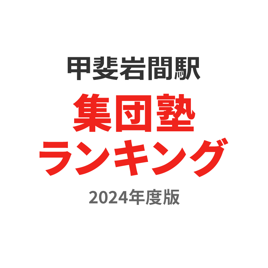 甲斐岩間駅集団塾ランキング高1部門2024年度版