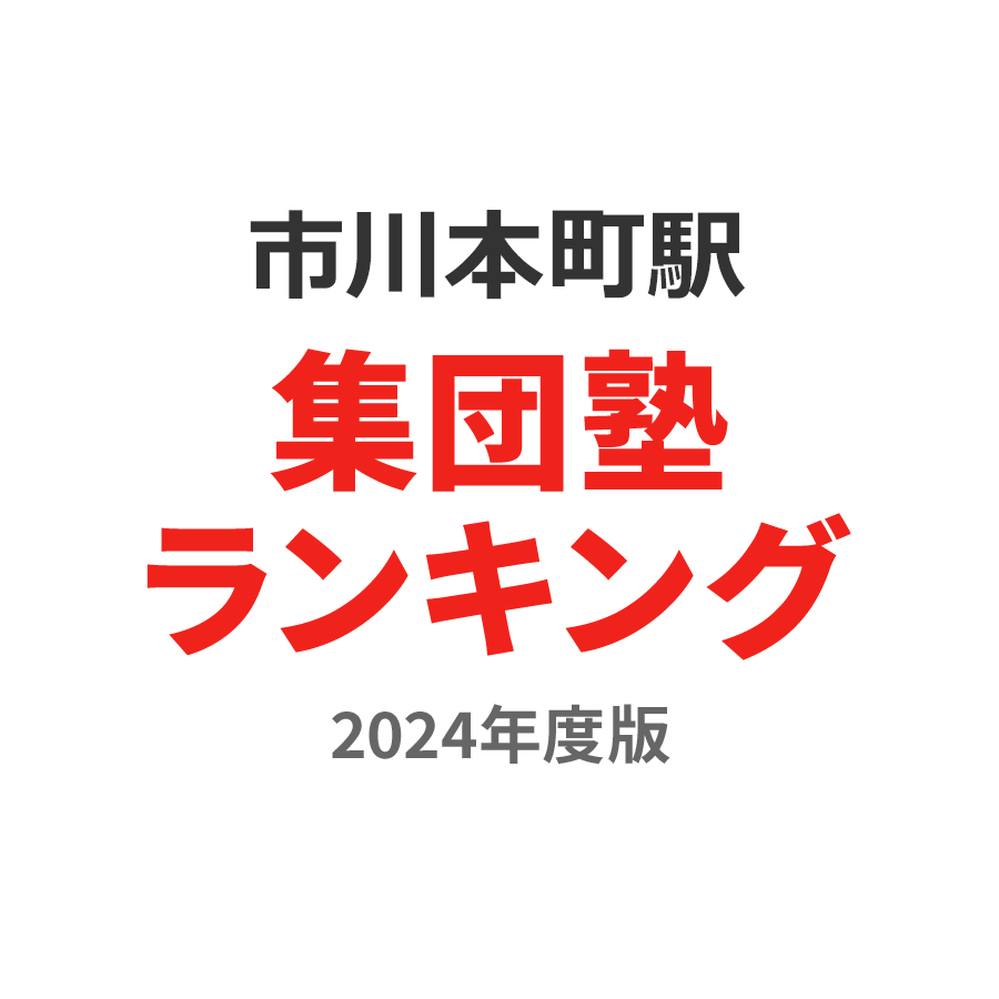 市川本町駅集団塾ランキング高3部門2024年度版