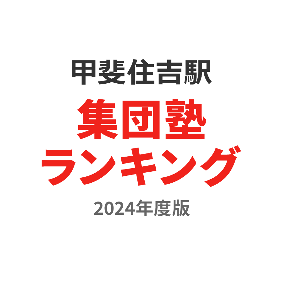 甲斐住吉駅集団塾ランキング浪人生部門2024年度版