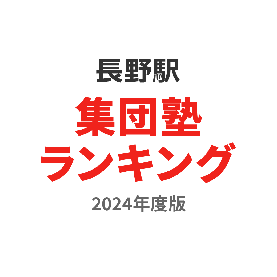 長野駅集団塾ランキング浪人生部門2024年度版