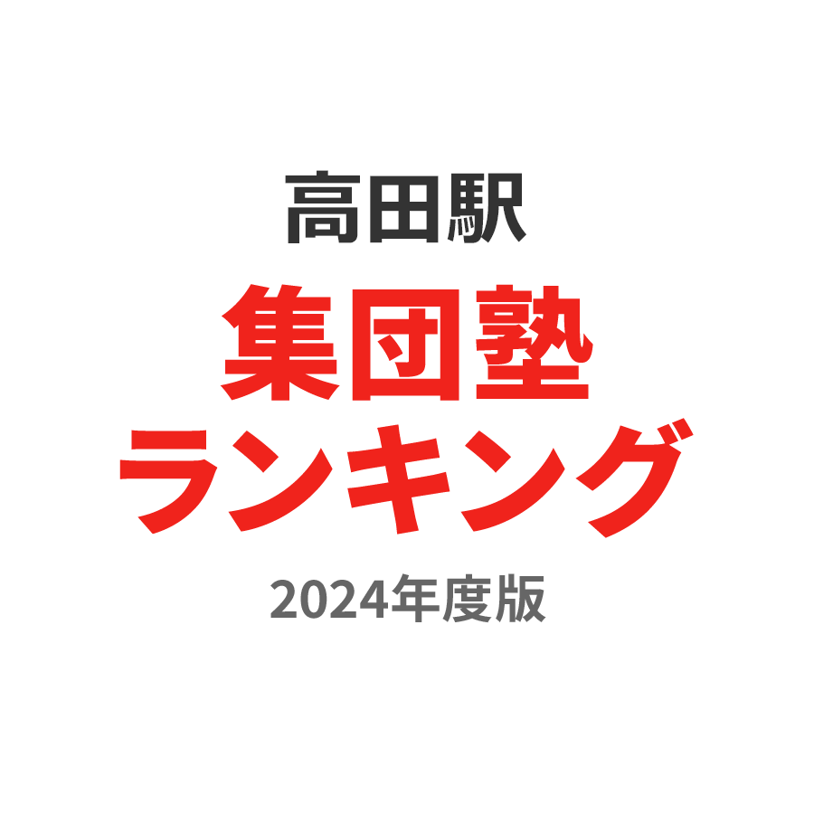 高田駅集団塾ランキング小学生部門2024年度版
