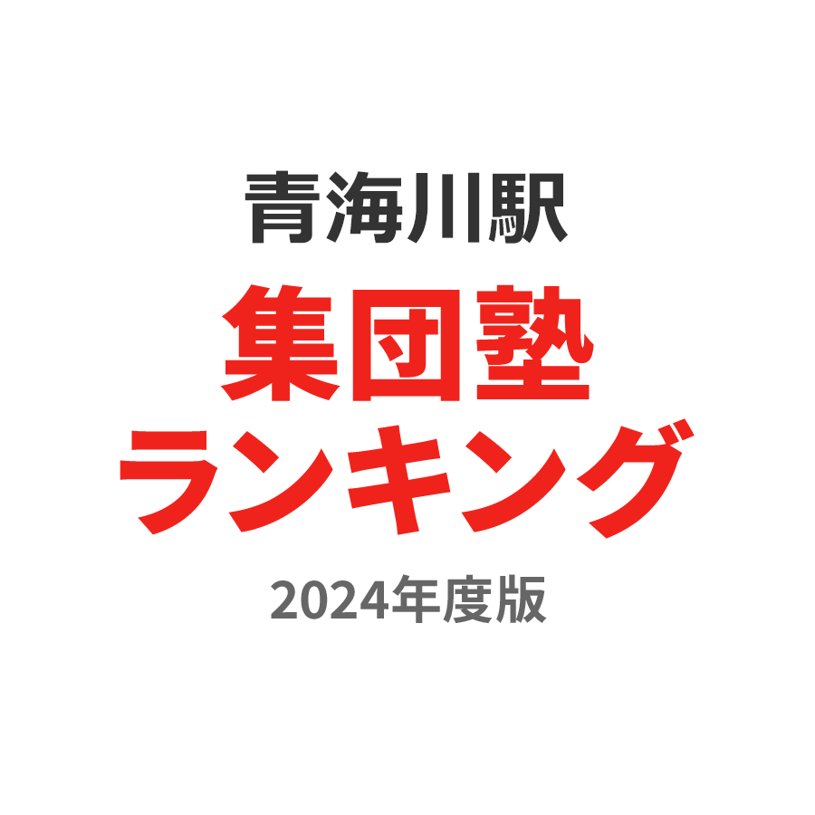 青海川駅集団塾ランキング小学生部門2024年度版