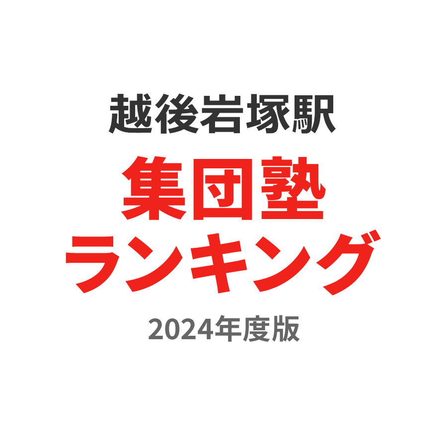 越後岩塚駅集団塾ランキング小3部門2024年度版